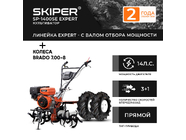 Skiper SP-1400SE EXPERT + колеса Brado 7.00-8 EXTREME (2000291030029)