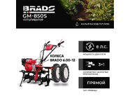 Brado GM-850S + колеса Brado 6.00-12 (2000290900019)