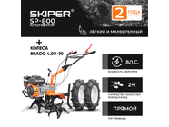 Skiper SP-800 + колеса Brado 4.00-10 (2000316350019)