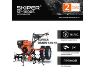 Skiper SP-1600S + колеса Brado 5.00-10 (2000290710014)