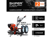 Skiper SP-1600SE EXPERT + колеса Brado 4.00-10 (2000290780024)