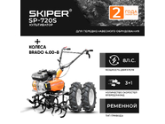 Skiper SP-720 + колеса Brado 4.00-8 (2000316300014)