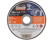 Круг отрезной 125х1.4x22.2мм для металла Gepard (GP15125-14)