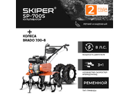 Skiper SP-700S + колеса Brado 7.00-8 EXTREME (2000291010021)