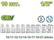 Набор торцевых головок 1/2" 10-24мм 10шт DYLLU DTST2410
