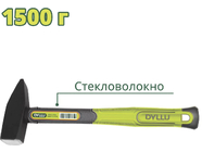 Молоток 1.5кг DYLLU DTHM1315