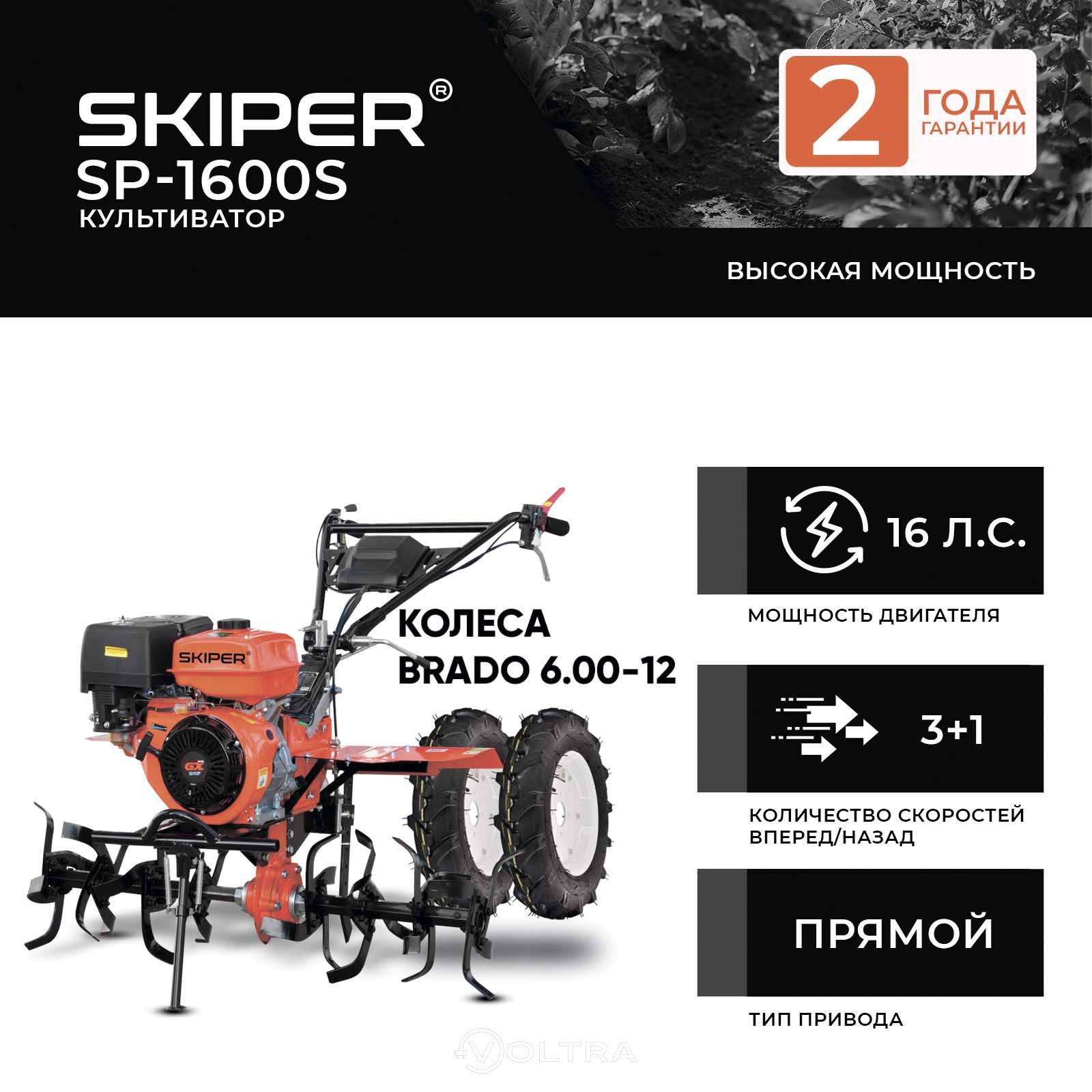 Skiper SP-1600S + колеса Brado 6.00-12 (4812561011281)