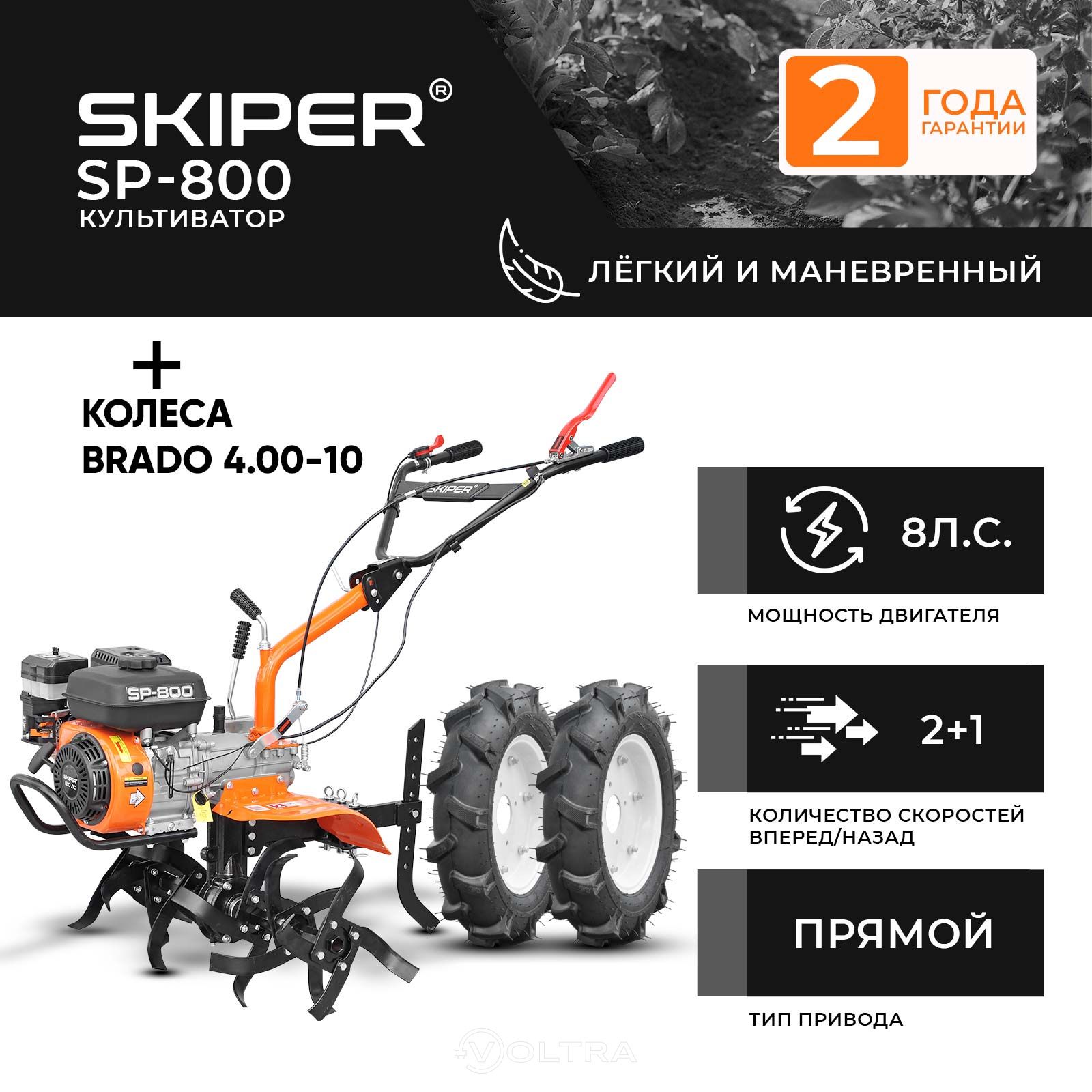Skiper SP-800 + колеса Brado 4.00-10 (2000316350019)