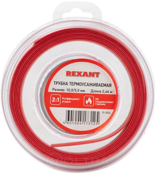 Трубка термоусаживаемая 10.0 / 5.0мм красная ролик 2.44м Rexant (29-0054)