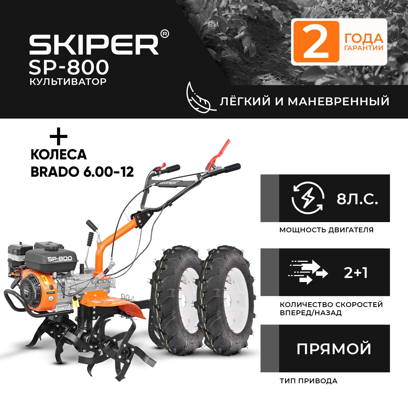 Skiper SP-800 + колеса Brado 6.00-12 (2000316370017)