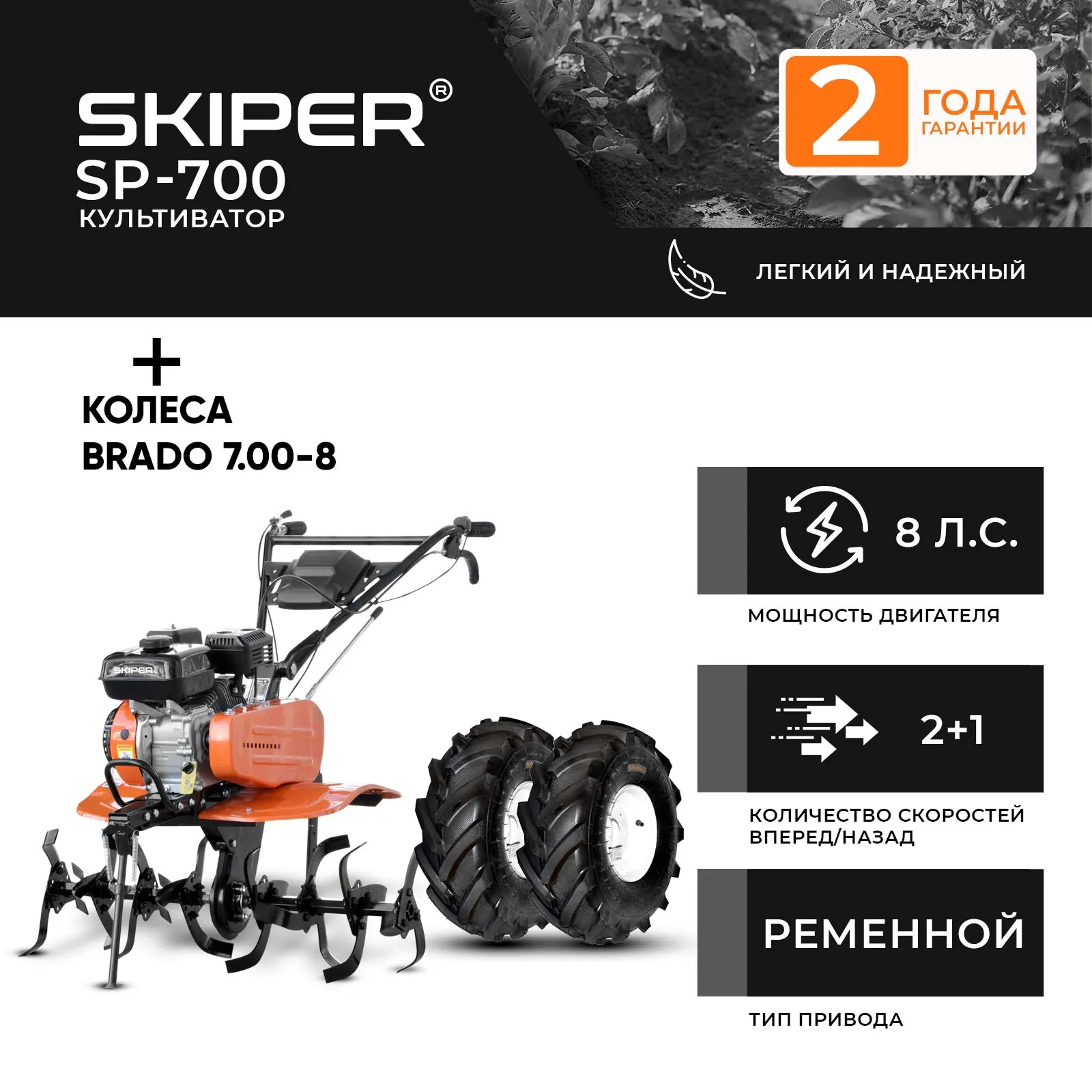 Skiper SP-700 + колеса Brado 7.00-8 EXTREME (2000291000015)