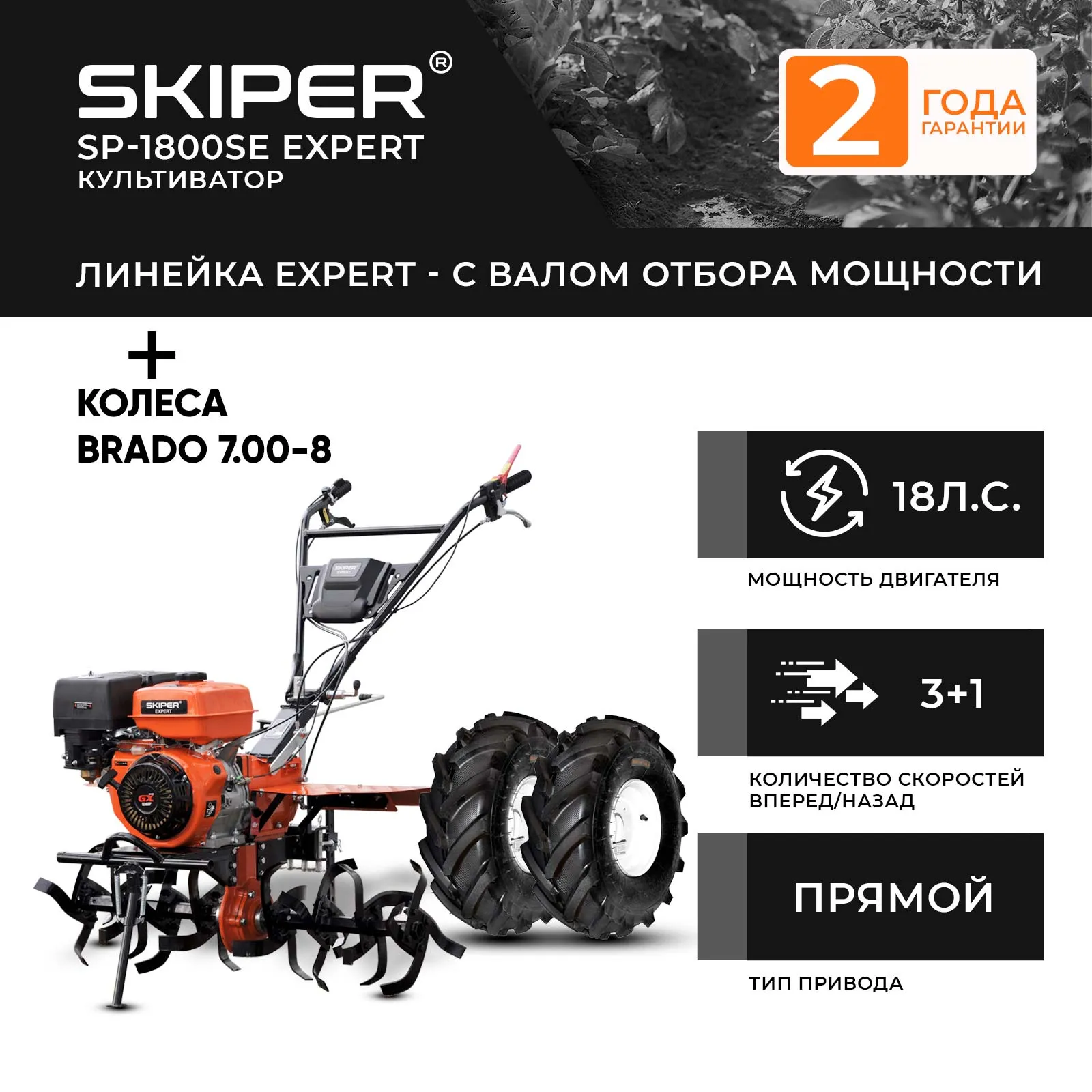 Skiper SP-1800SE EXPERT + колеса Brado 7.00-8 EXTREME (2000291050027)