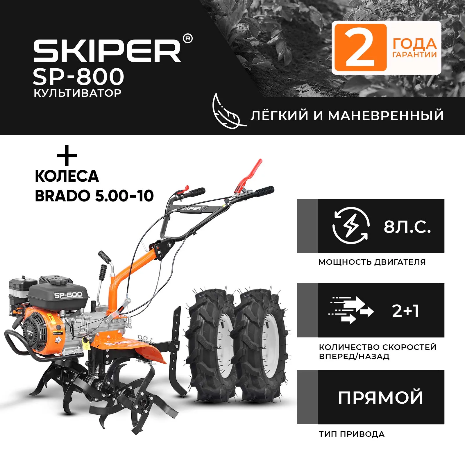 Skiper SP-800 + колеса Brado 5.00-10 (2000316360018)