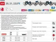 Цепь 45 см 18" 0.325" 1.3 мм 72 зв. 20LPX OREGON (затачиваются напильником 4.8 мм, для проф. интенсивного использования) (20LPX072E)