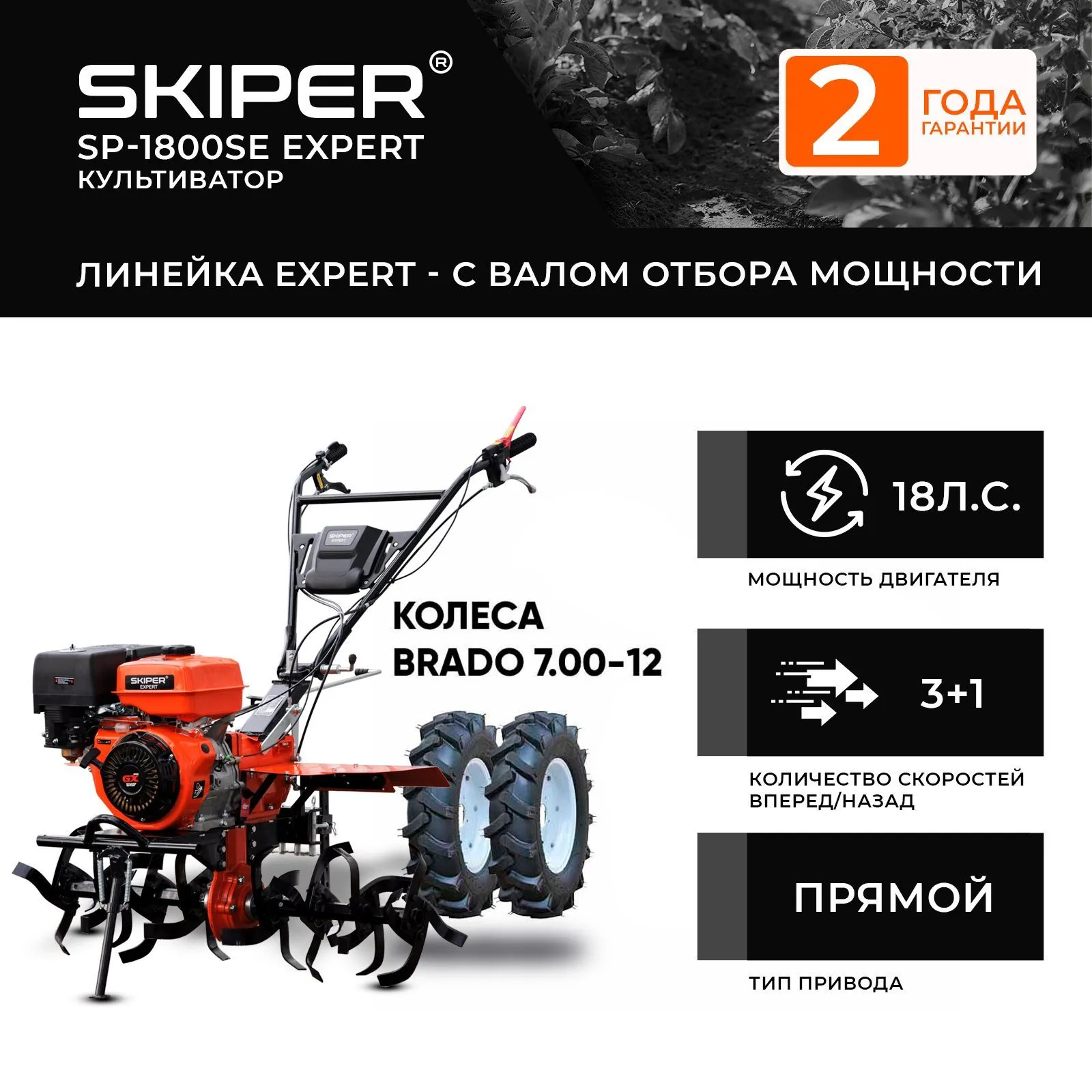 Skiper SP-1800SE EXPERT + колеса Brado 7.00-12 (4812561011861)