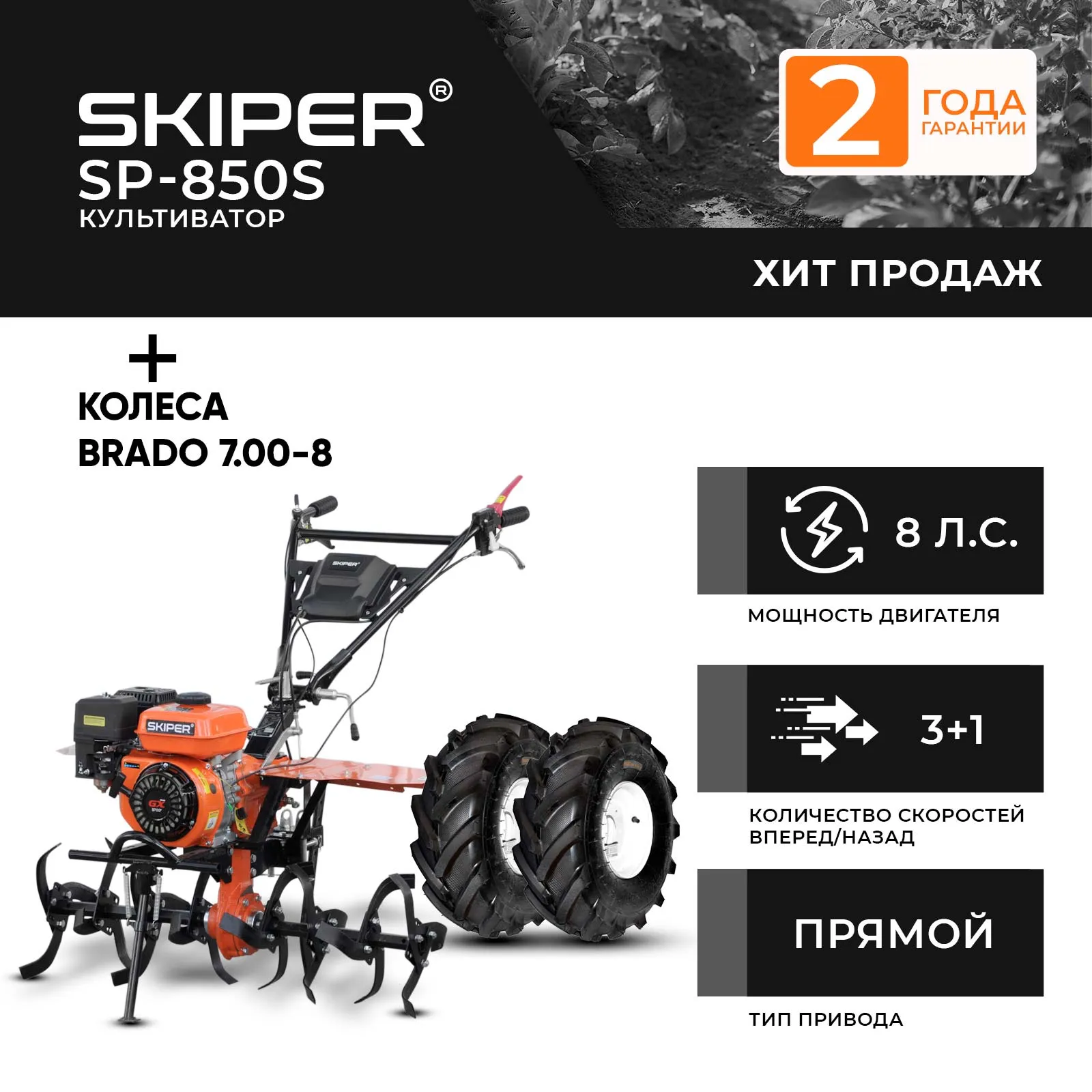 Skiper SP-850S + колеса Brado 7.00-8 EXTREME (2000291020013)