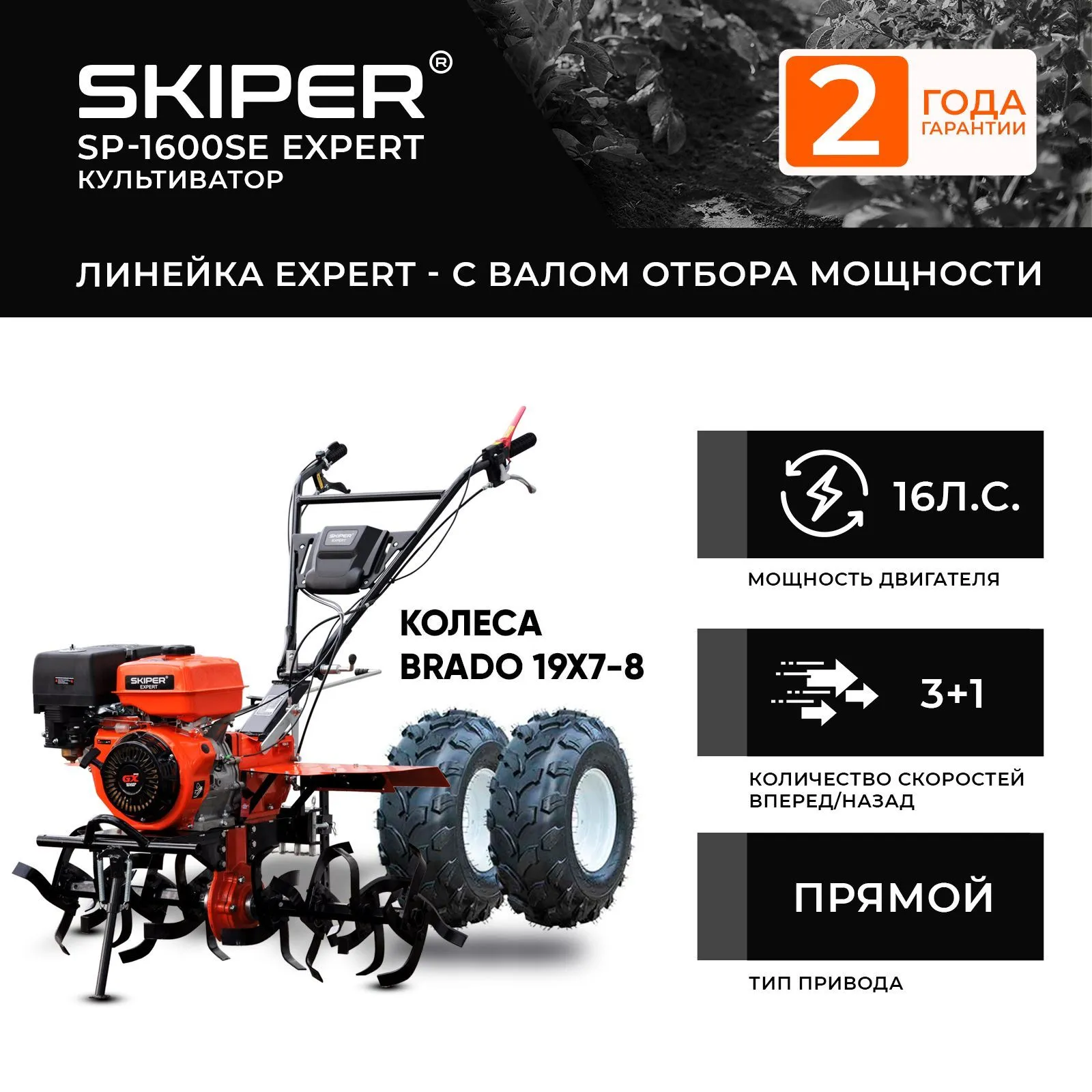 Skiper SP-1600SE EXPERT + колеса Brado 19Х7-8 (4812561011885)