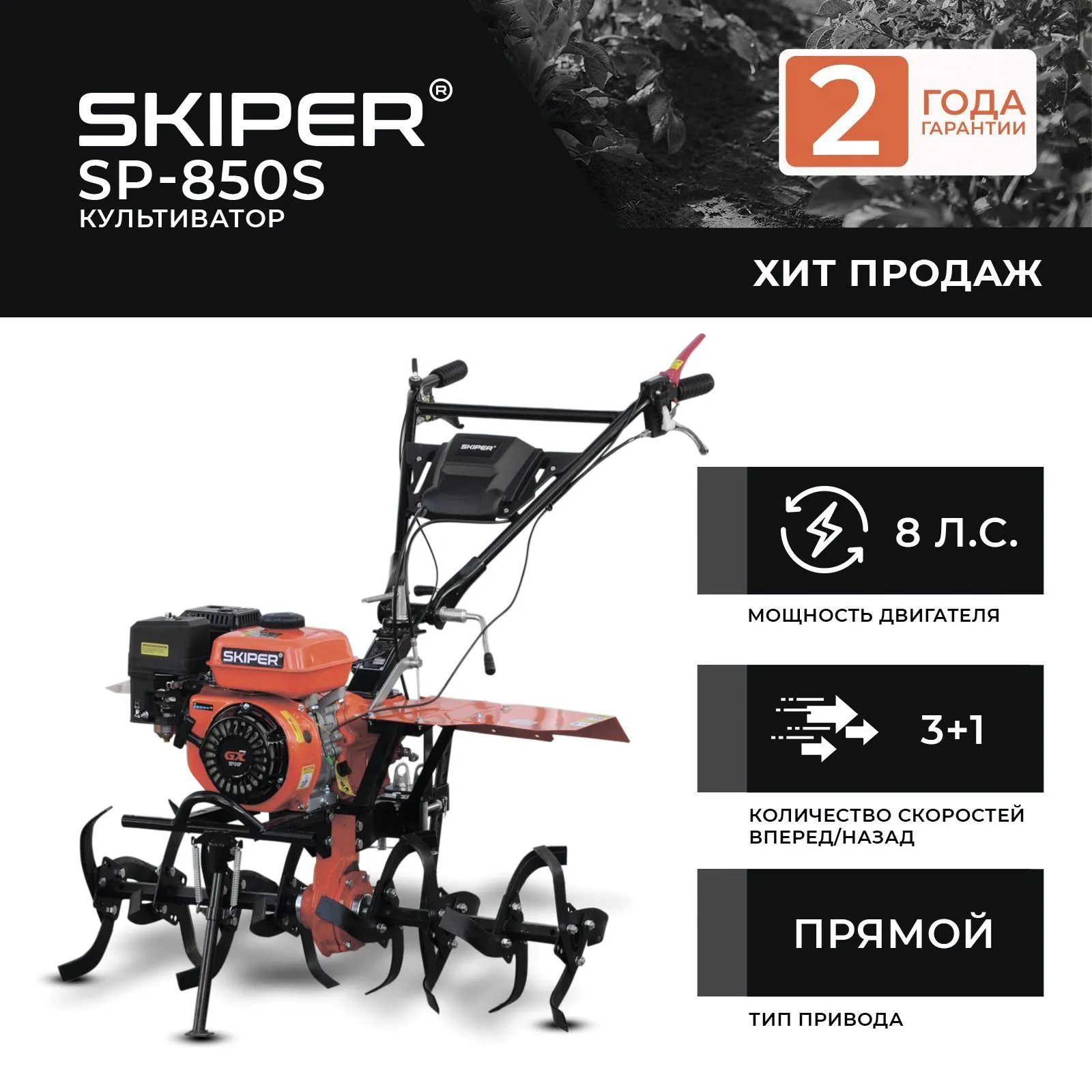 Skiper SP-850S (SSP850S.00)