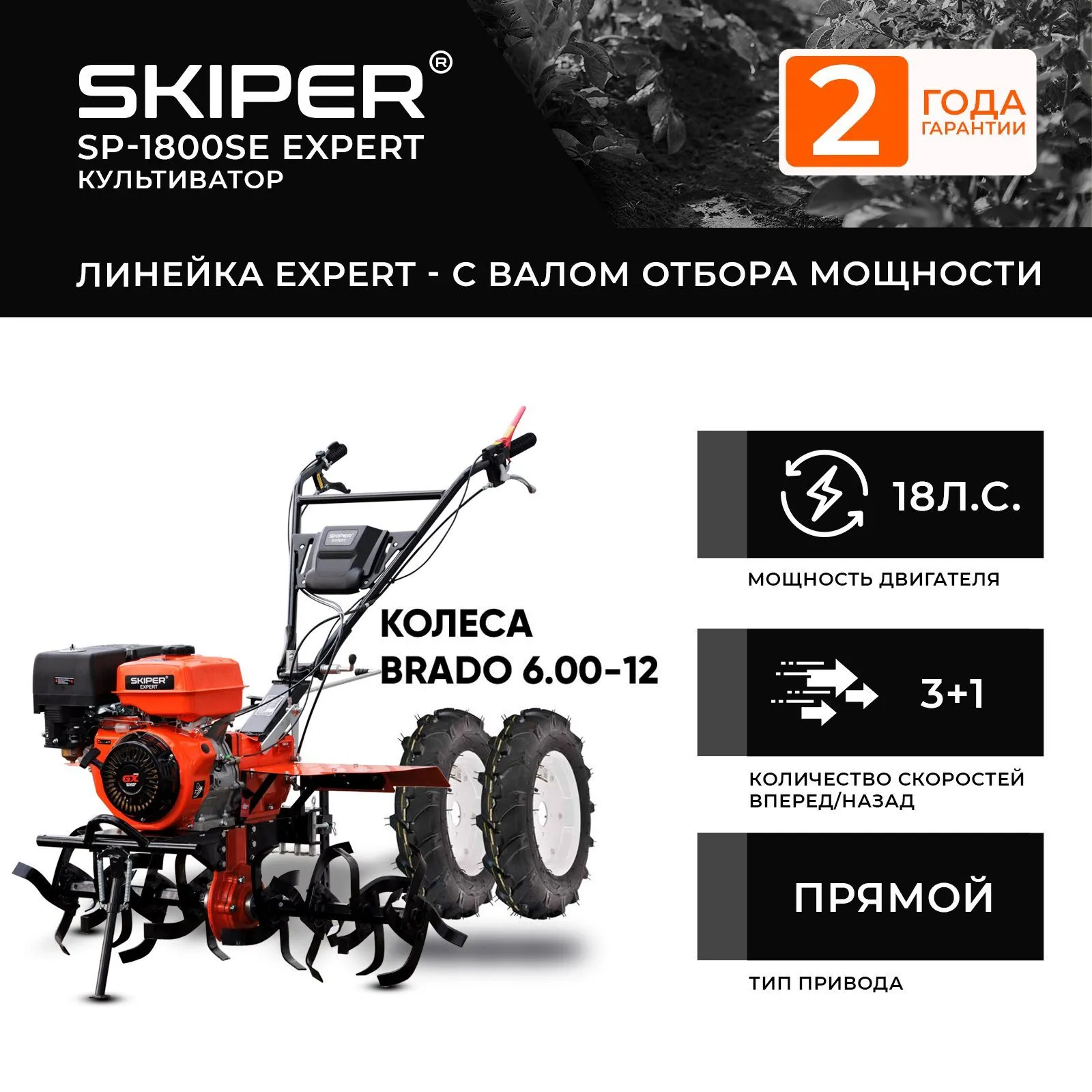 Skiper SP-1800SE EXPERT + колеса Brado 6.00-12 (4812561011830)