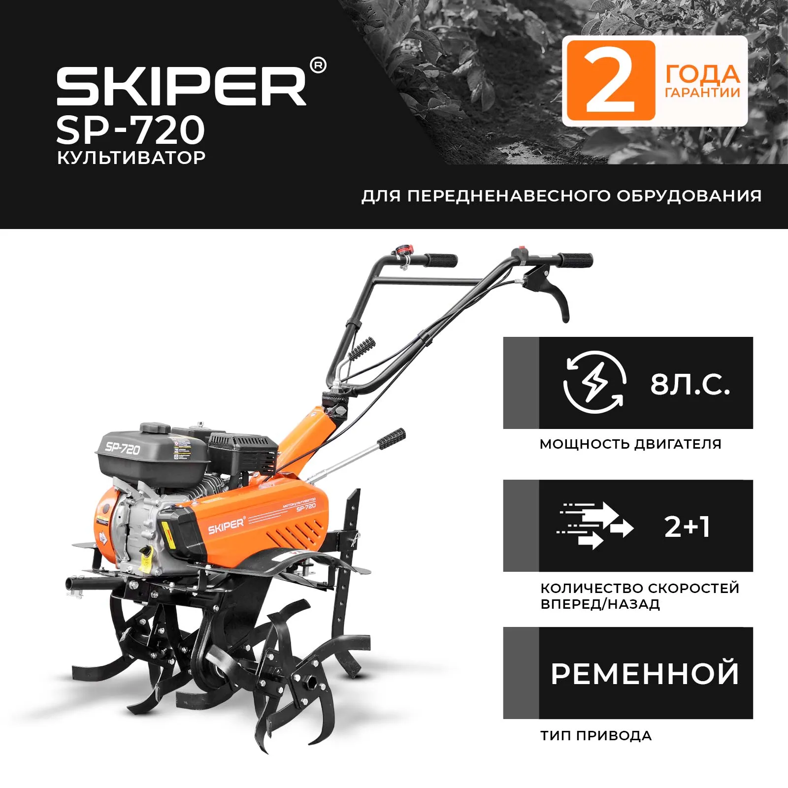 Skiper SP-720 (SSP720.00)