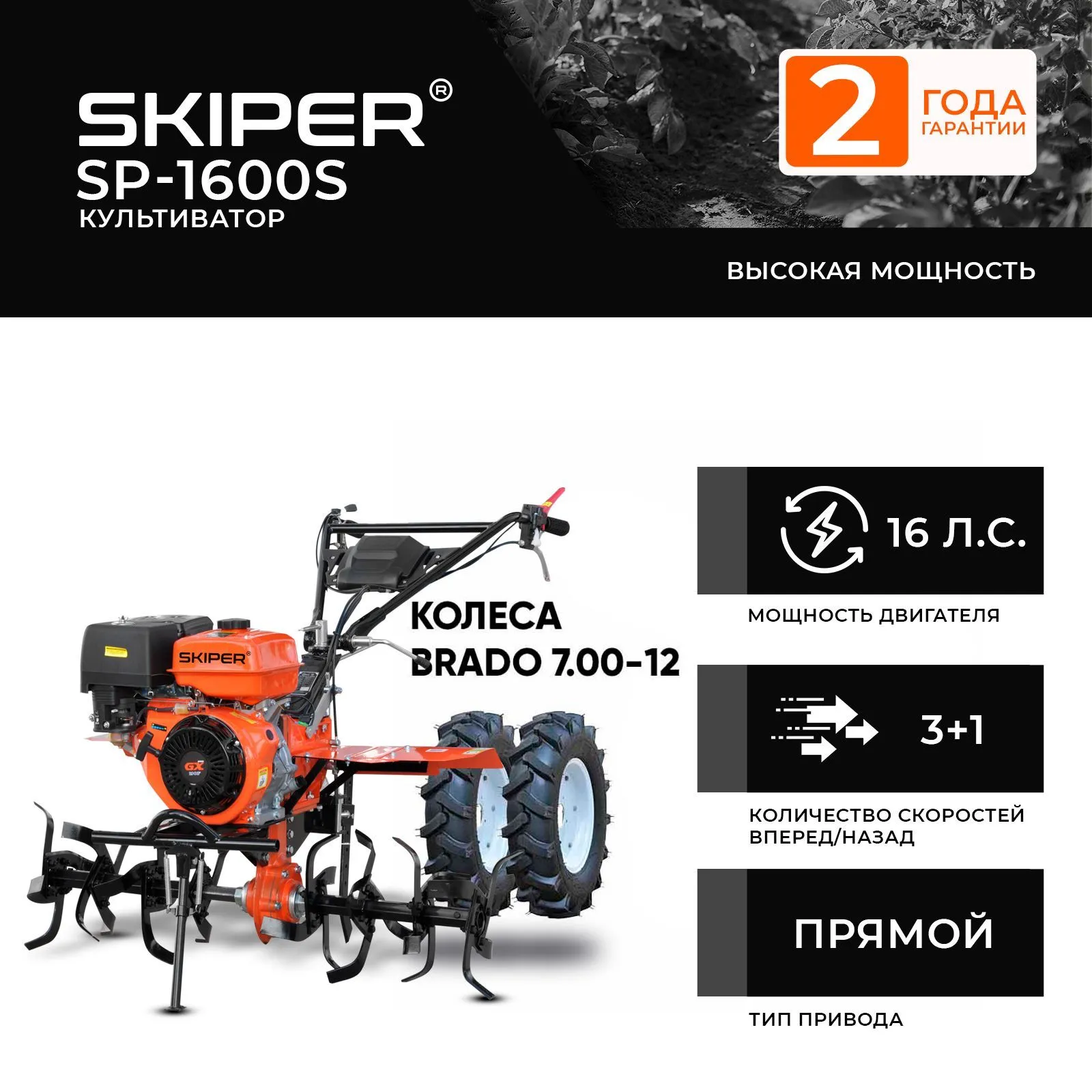 Skiper SP-1600S + колеса Brado 7.00-12 (4812561011526)