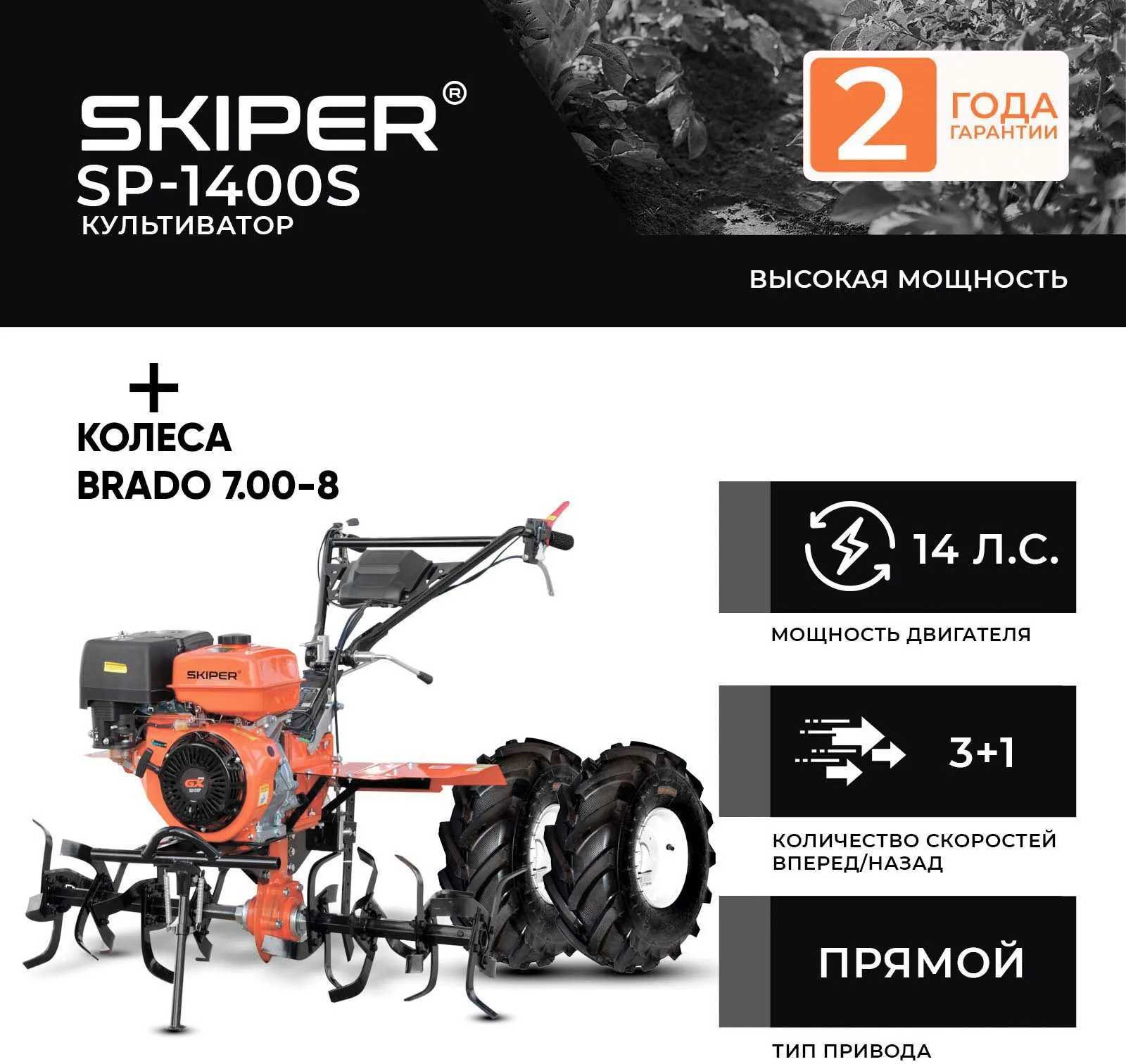 Skiper SP-1400S + колеса Brado 7.00-8 EXTREME (2000290970012)