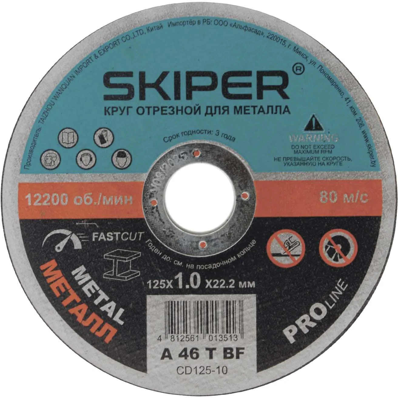 Круг отрезной 125х1.0x22.2мм для металла Skiper (CD125-10)