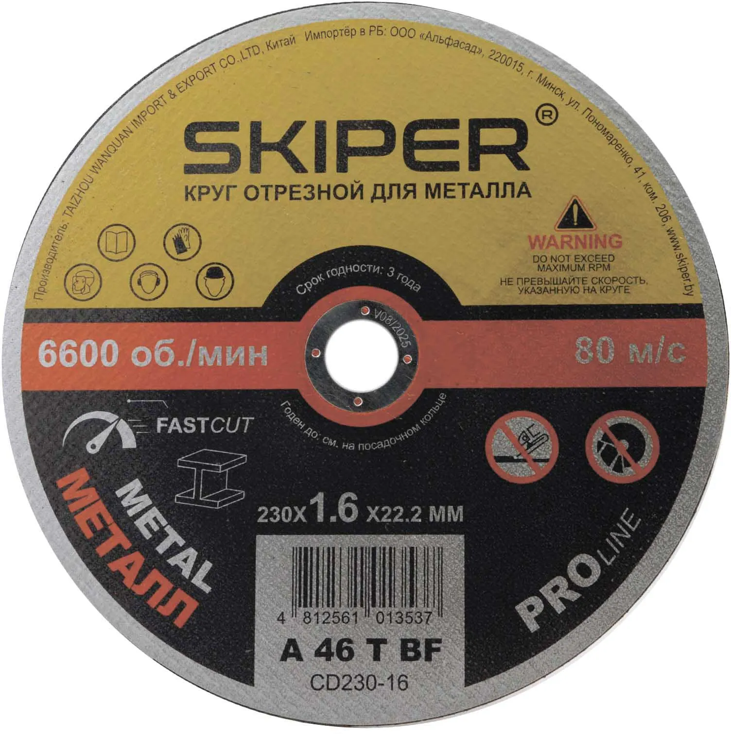 Круг отрезной 230х1.6x22.2мм для металла Skiper (CD230-16)