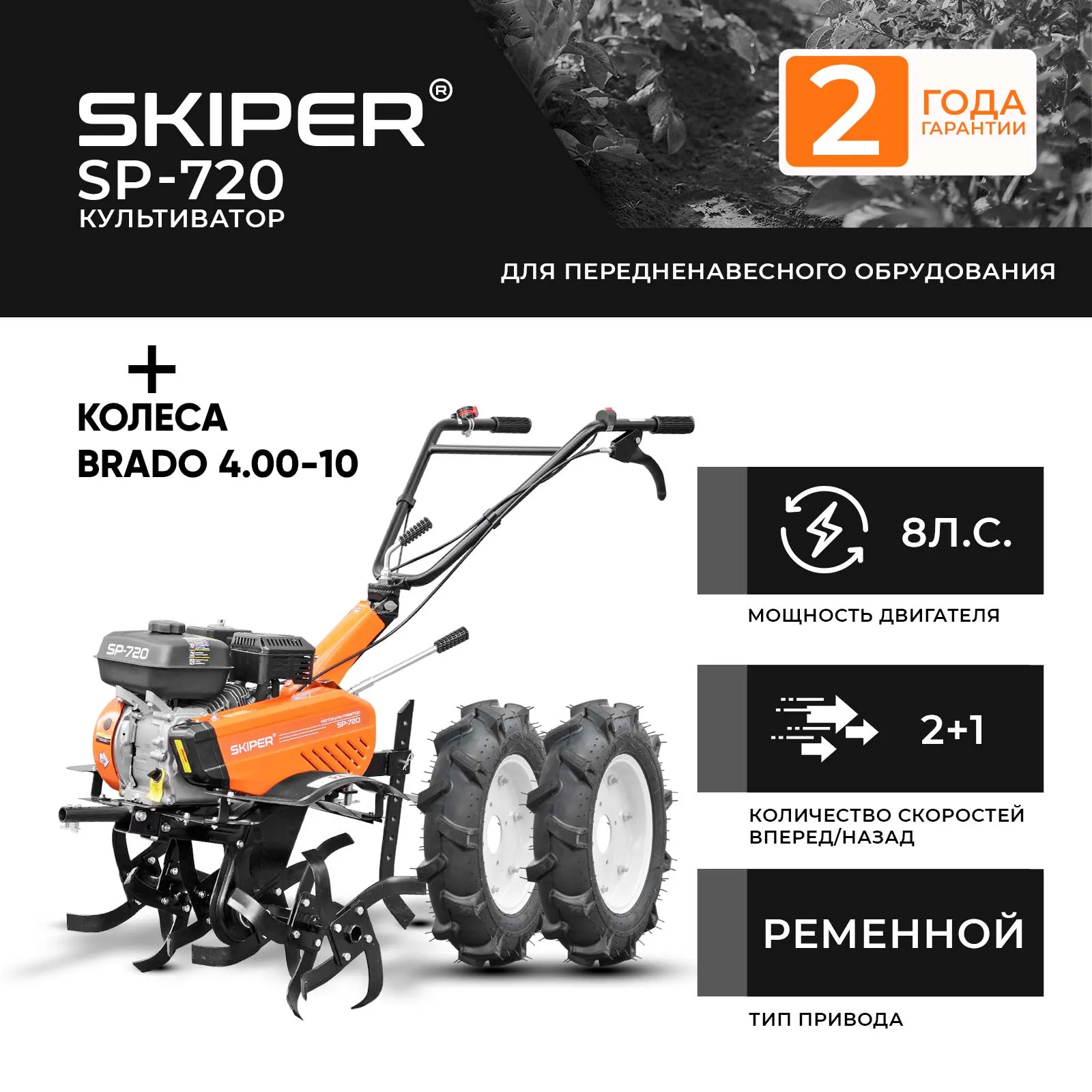 Skiper SP-720 + колеса Brado 4.00-10 (2000316310013)