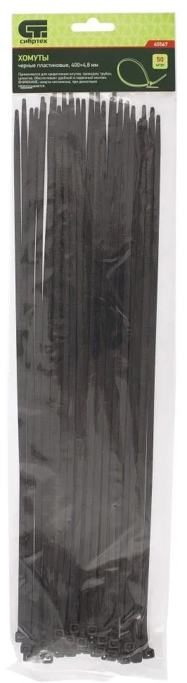 Хомуты пластиковые черные 400x4.8мм 50шт Сибртех (45567)