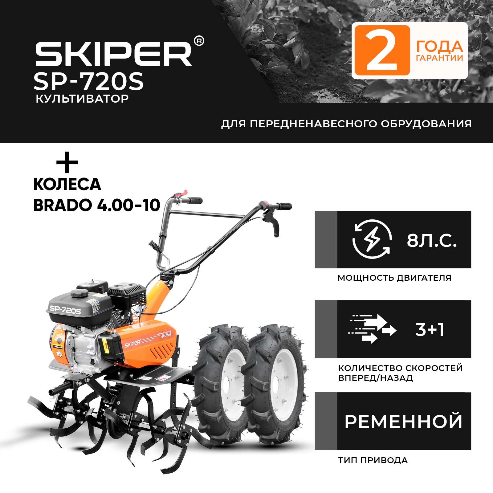Skiper SP-720S + колеса Brado 4.00-10 (2000316320012)