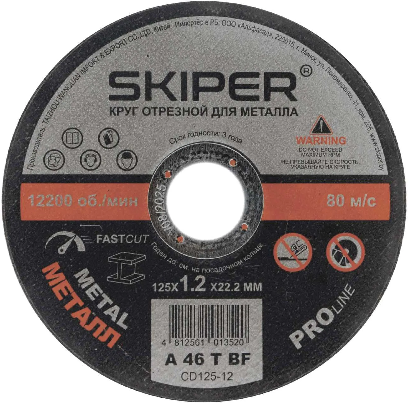 Круг отрезной 125х1.2x22.2мм для металла Skiper (CD125-12)