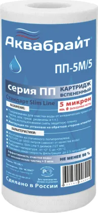 Картридж полипропиленовый SLIM 5" Аквабрайт ПП-5 М/5